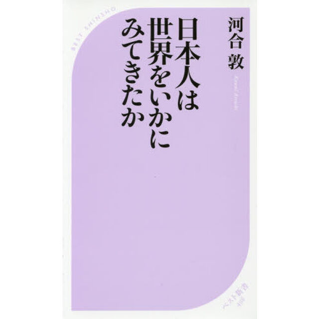 日本人は世界をいかにみてきたか