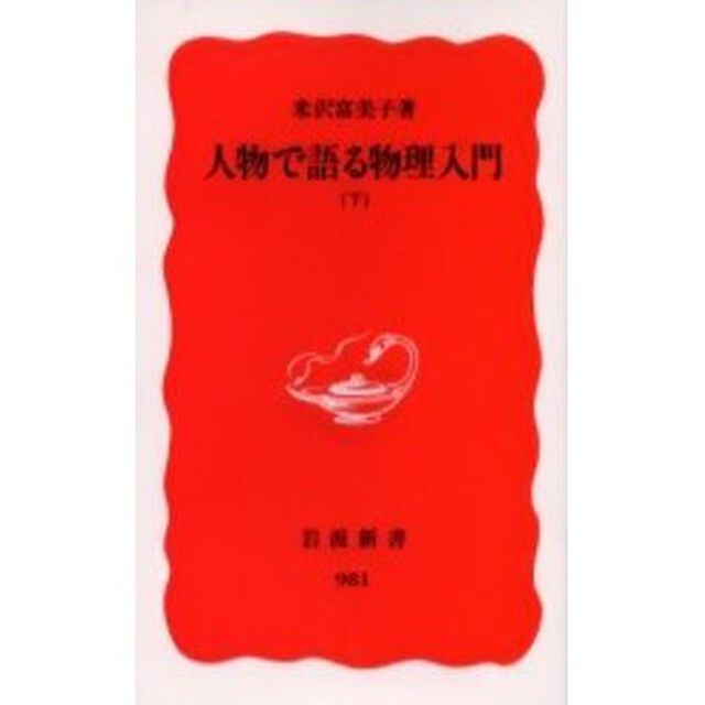 人物で語る物理入門　下
