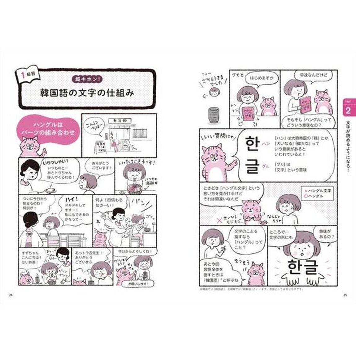今日からはじめる！マンガでわかる韓国語