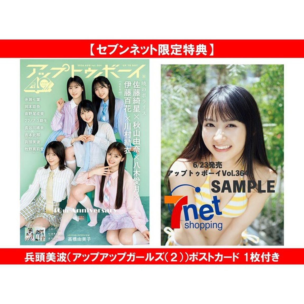 アップトゥボーイ 2026年8月号【セブンネット限定特典：兵頭美波（アップアップガールズ（２））ポストカード 1枚付き】