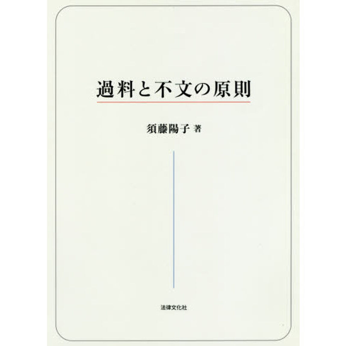 過料と不文の原則