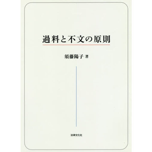 過料と不文の原則