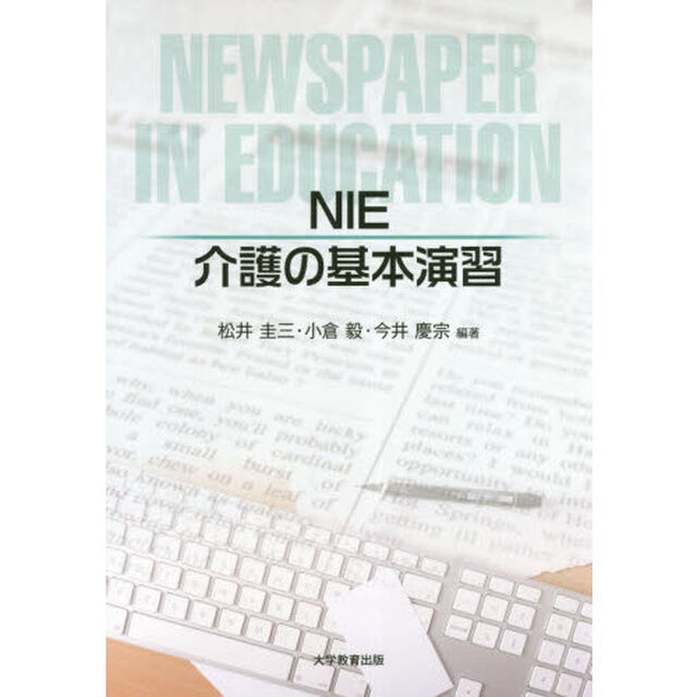 ＮＩＥ介護の基本演習