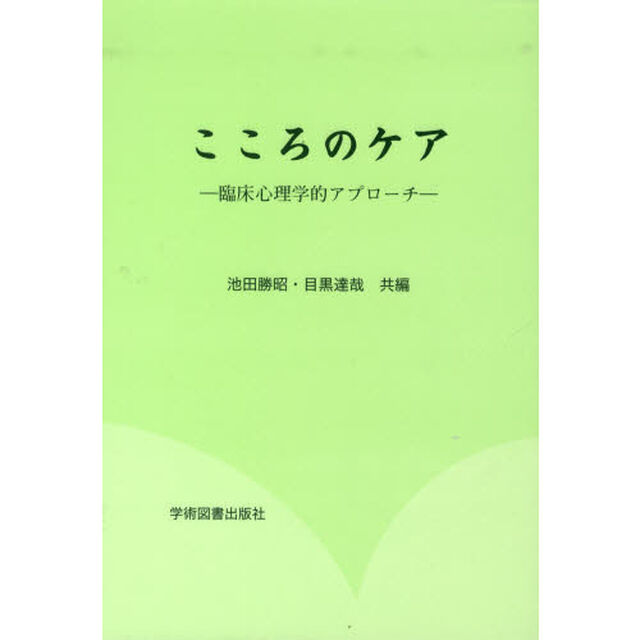 こころのケア　臨床心理学的アプローチ