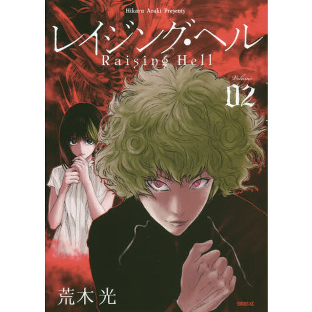 レイジング・ヘル　Ｖｏｌｕｍｅ０２