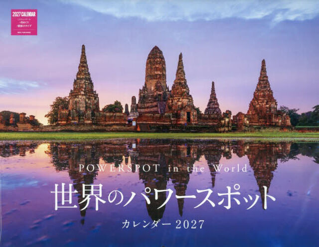 &rsquo;２７　世界のパワースポットカレンダー