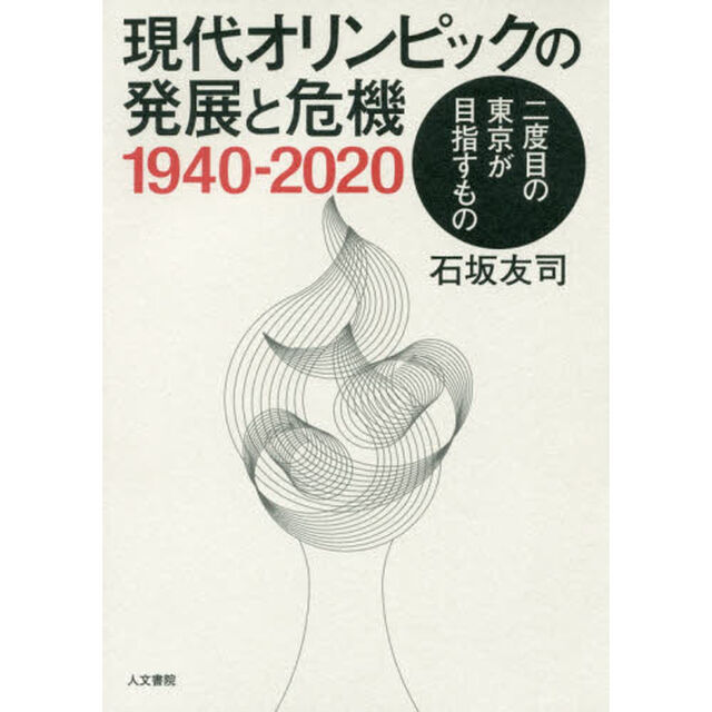 現代オリンピックの発展と危機１９４０－２０２０　二度目の東京が目指すもの