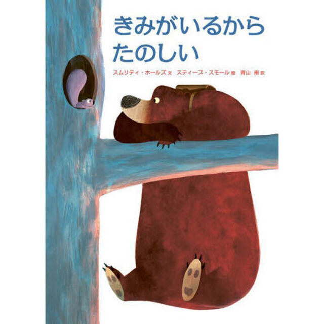 きみがいるからたのしい