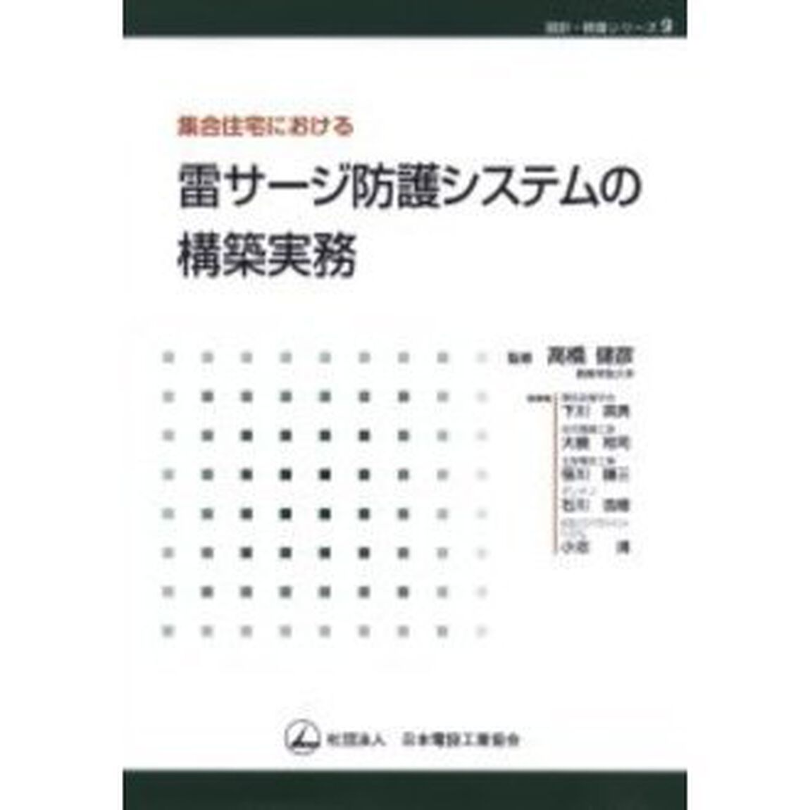 集合住宅における雷サージ防護システムの構築実務