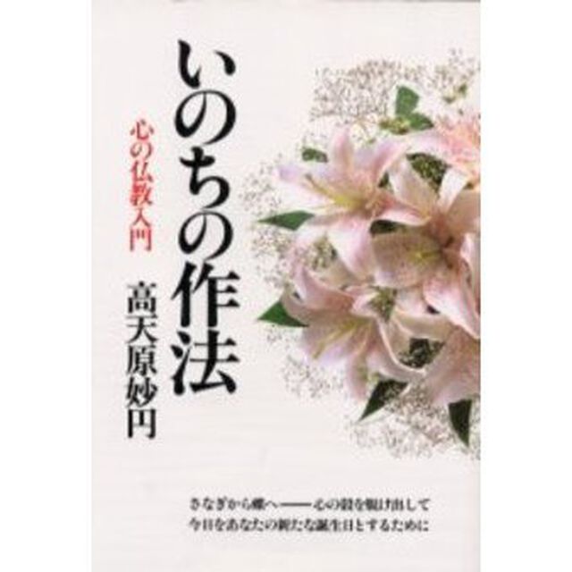いのちの作法　心の仏教入門