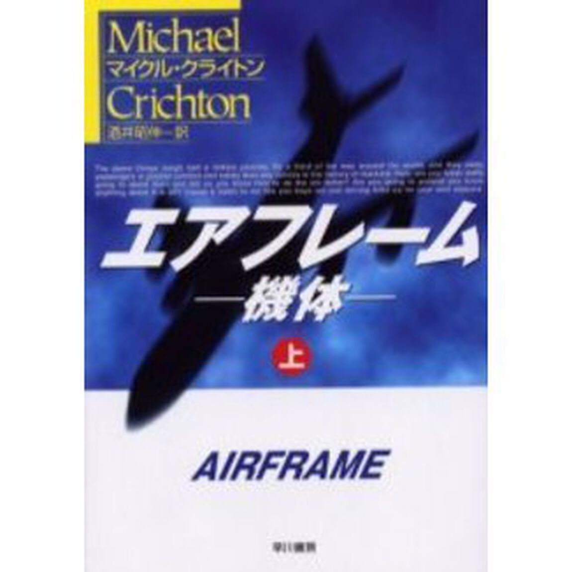 エアフレーム　機体　上