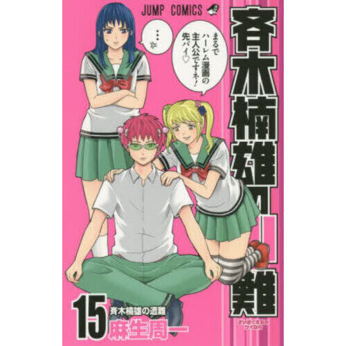 斉木楠雄のΨ（サイ）難 15 - 通販｜セブンネットショッピング