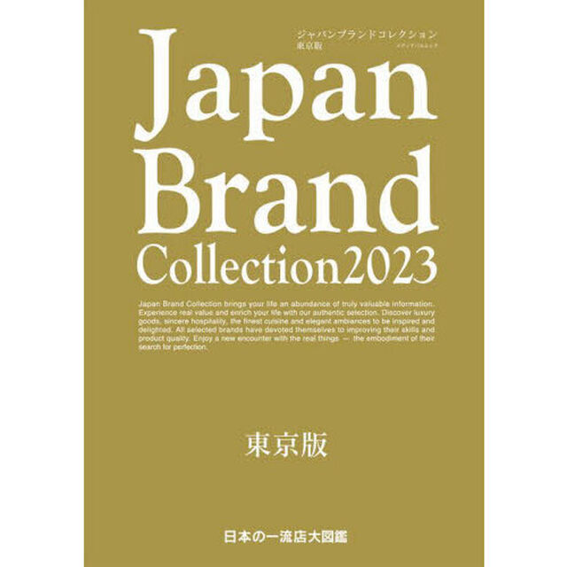 Ｊａｐａｎ　Ｂｒａｎｄ　Ｃｏｌｌｅｃｔｉｏｎ　２０２３東京版