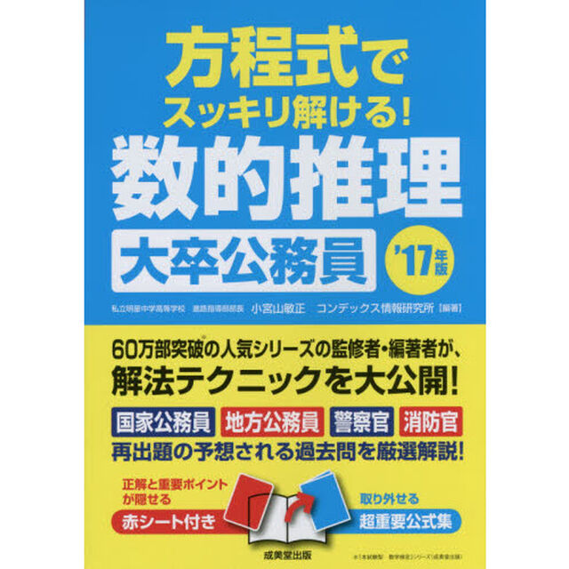 方程式でスッキリ解ける！数的推理〈大卒公務員〉　&rsquo;１７年版