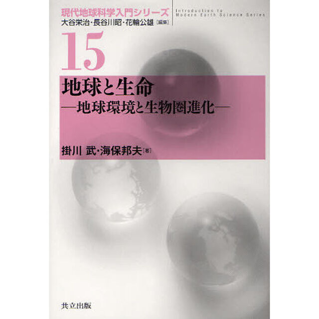 地球と生命　地球環境と生物圏進化
