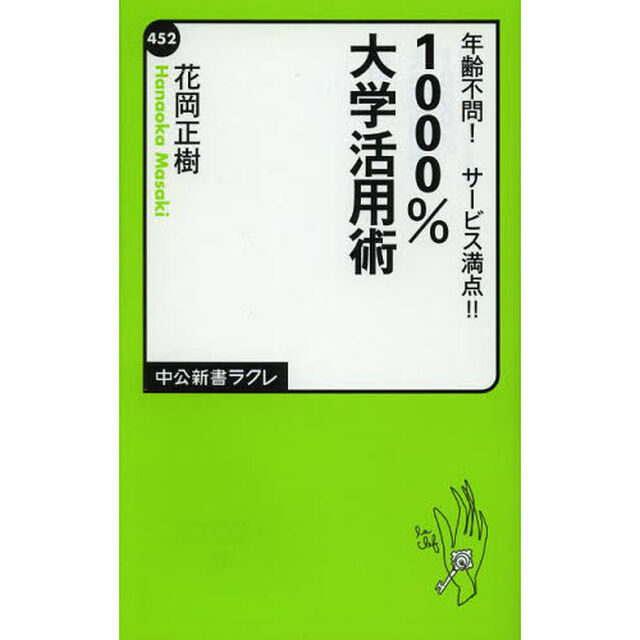 １０００％大学活用術　年齢不問！サービス満点！！