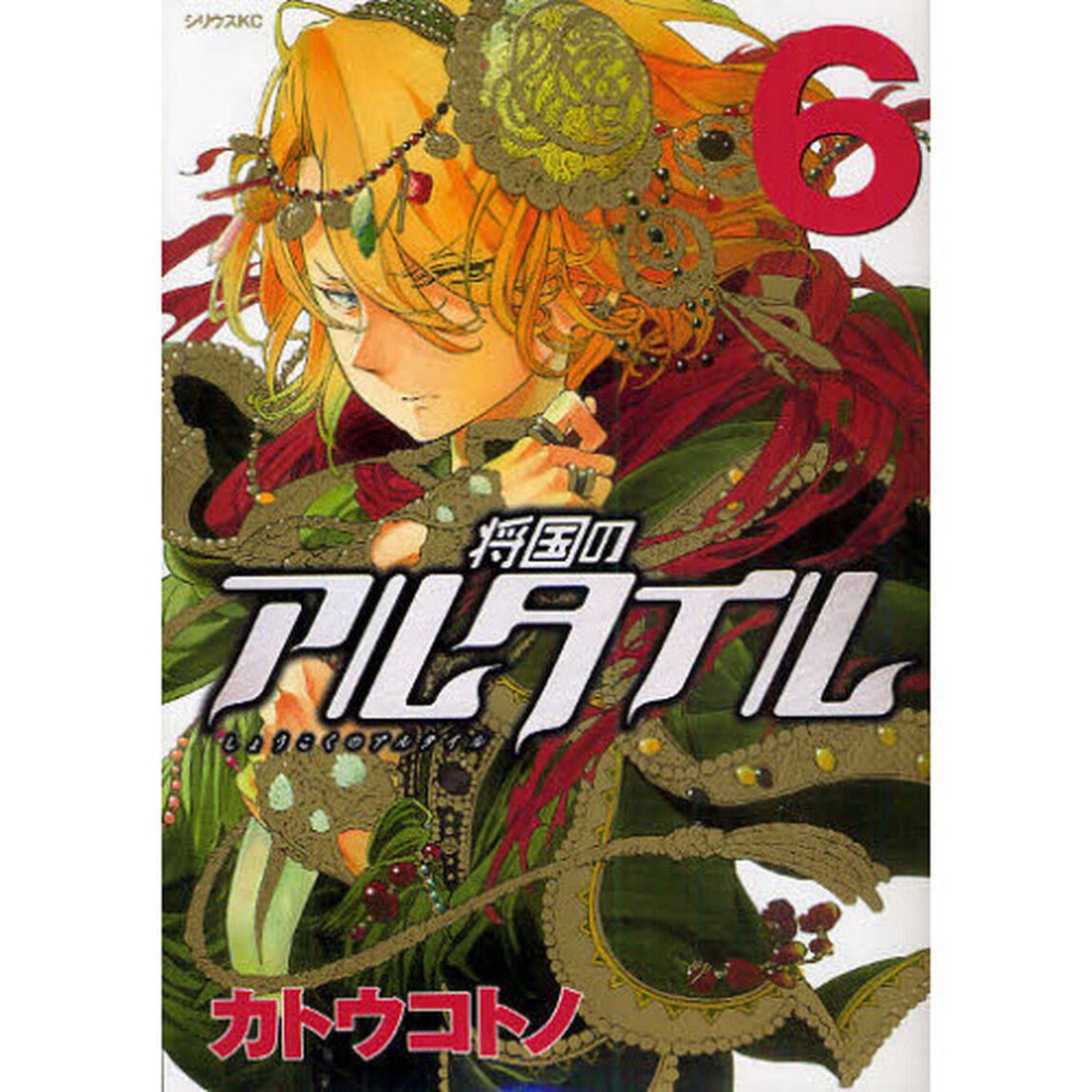 将国のアルタイル　ｖｏｌ．６