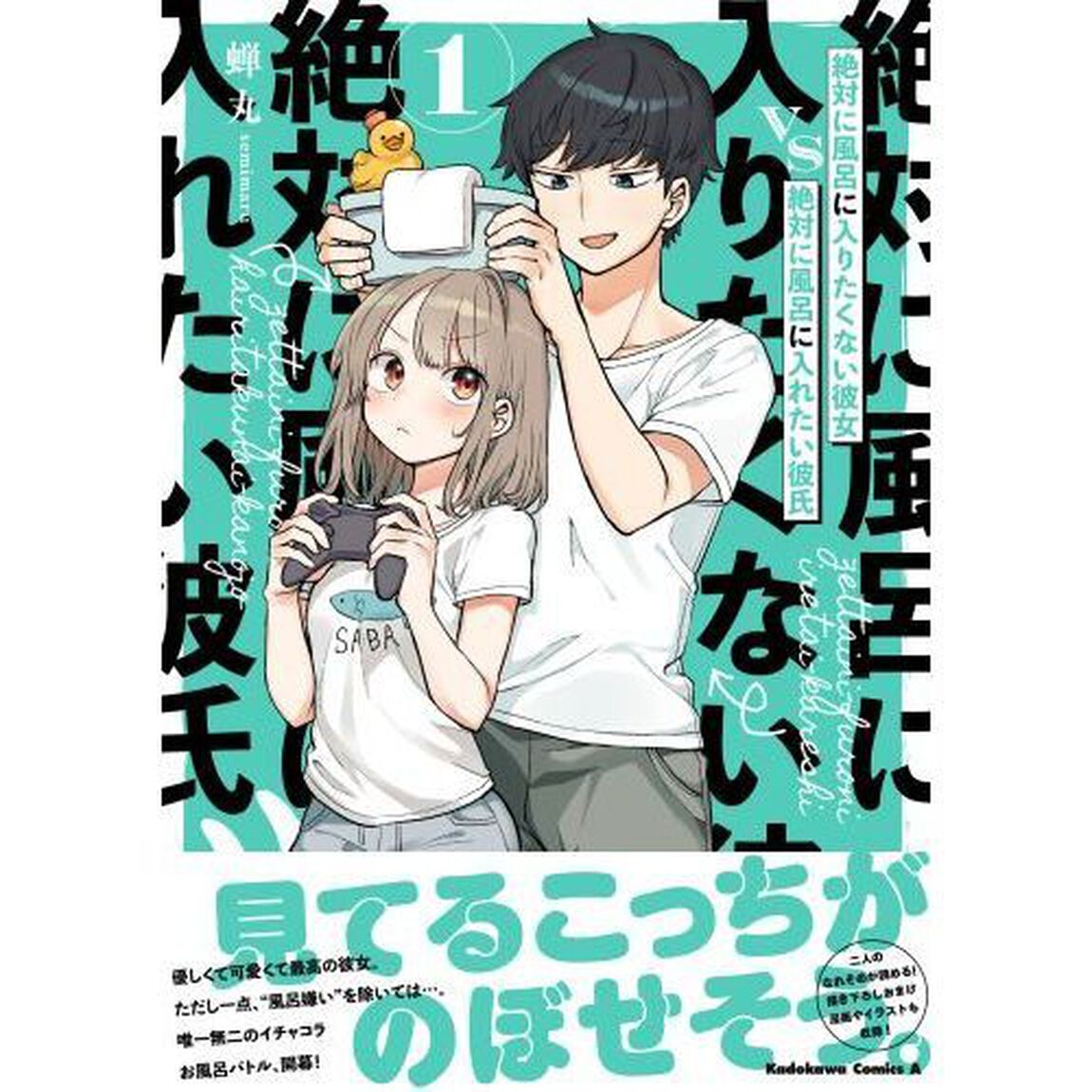 絶対に風呂に入りたくない彼女ＶＳ絶対に風呂に入れたい彼氏　１