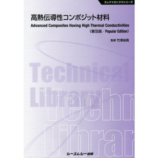 高熱伝導性コンポジット材料「普及版」