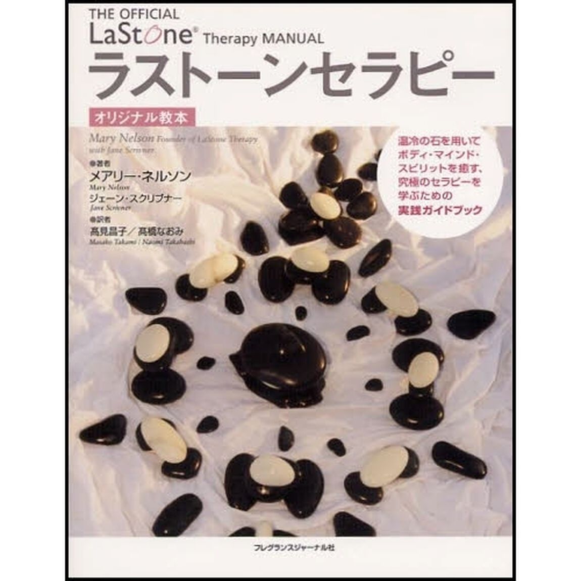 ラストーンセラピー・オリジナル教本