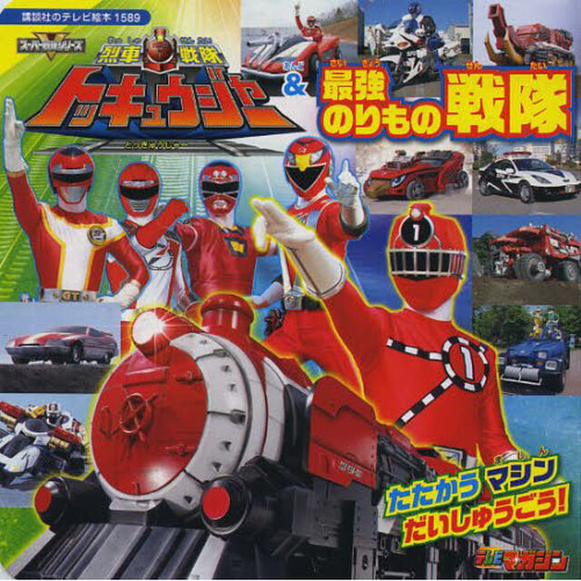 烈車戦隊トッキュウジャー＆最強のりもの戦隊　たたかうマシンだいしゅうごう！