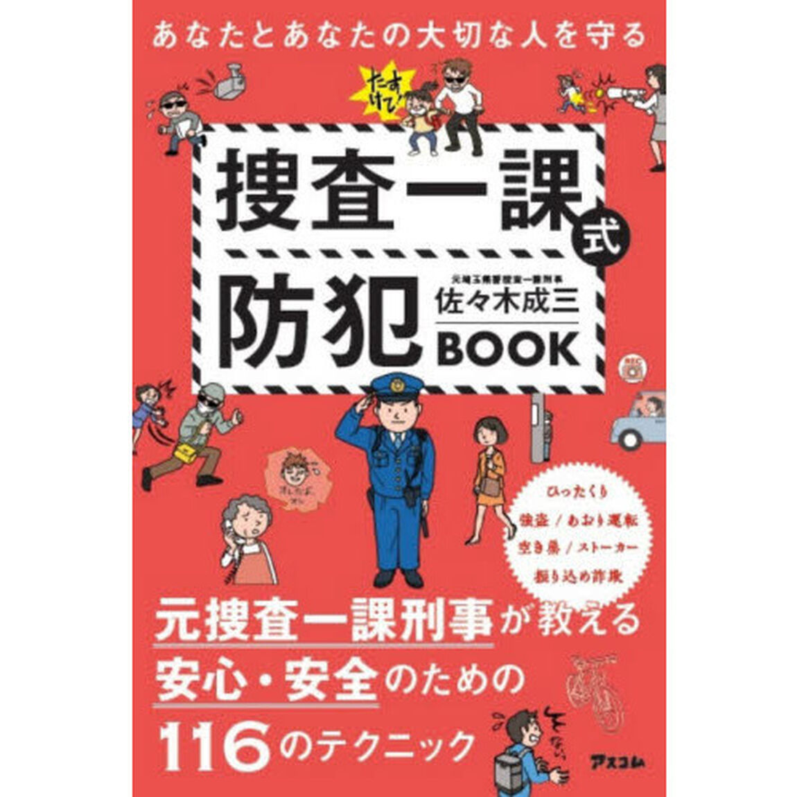 あなたとあなたの大切な人を守る捜査一課式防犯ＢＯＯＫ