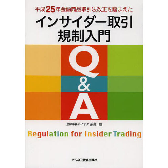 インサイダー取引規制入門Ｑ＆Ａ　平成２５年金融商品取引法改正を踏まえた
