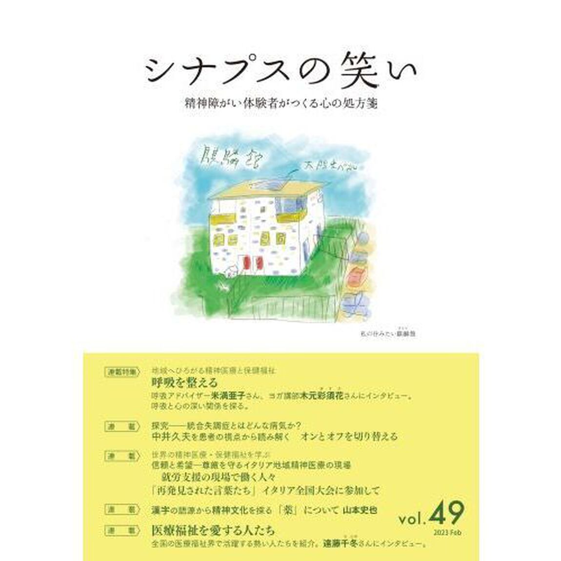 シナプスの笑い　精神障がい体験者がつくる心の処方箋　Ｖｏｌ．４９（２０２３Ｆｅｂ）「連載特集呼吸を整える」
