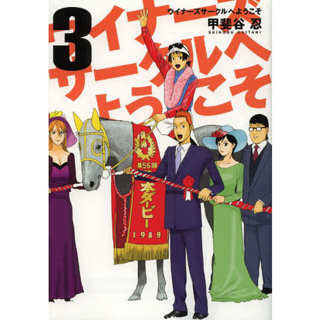 ウイナーズサークルへようこそ　３