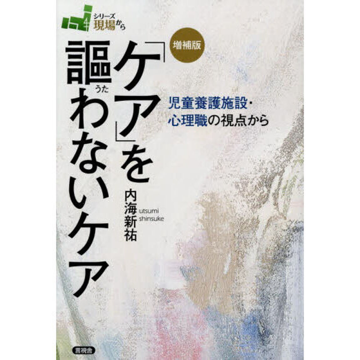 「ケア」を謳わないケア　児童養護施設・心理職の視点から「増補版」