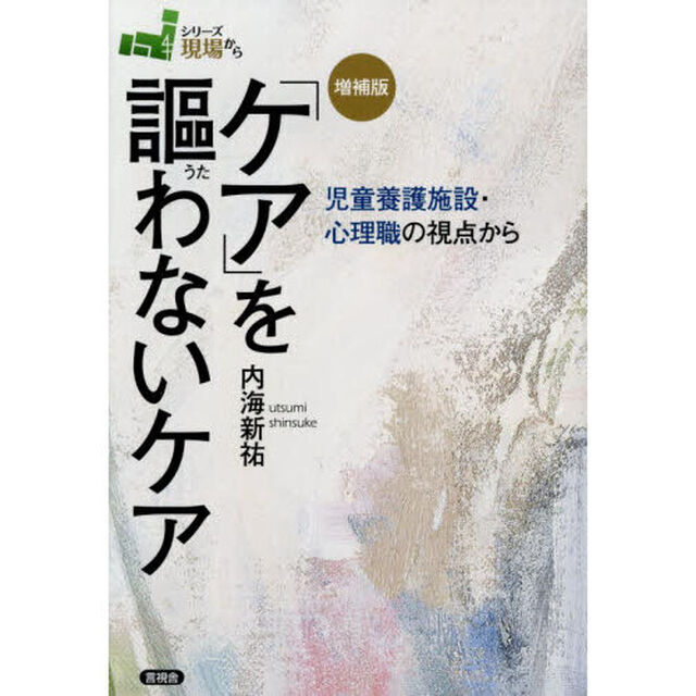 「ケア」を謳わないケア　児童養護施設・心理職の視点から「増補版」