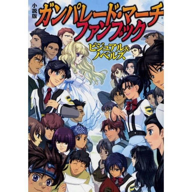 小説版ガンパレード・マーチファンブック　ビジュアル＆ノベルズ