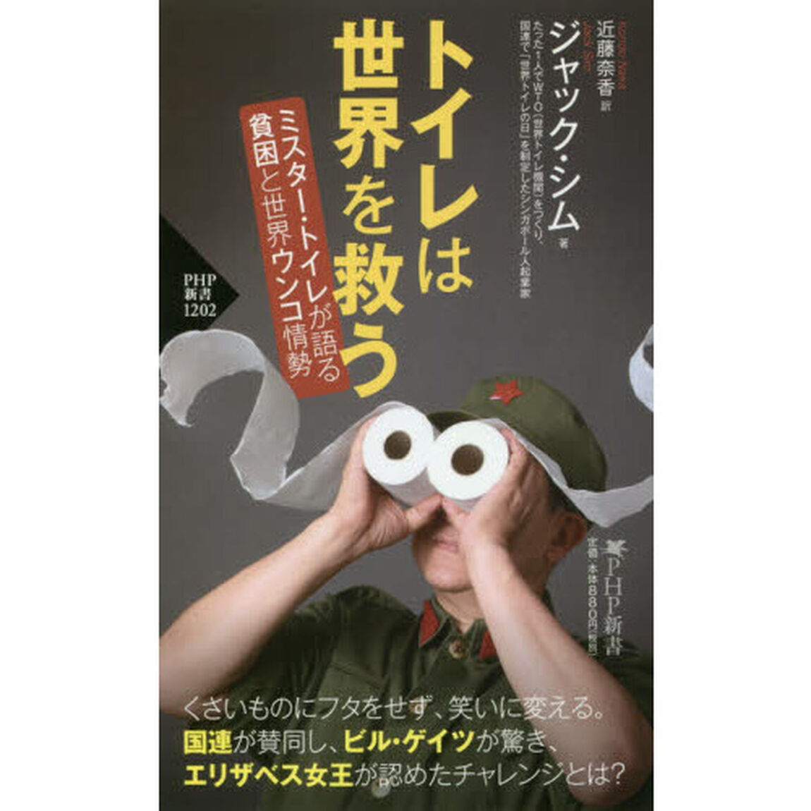 トイレは世界を救う　ミスター・トイレが語る貧困と世界ウンコ情勢