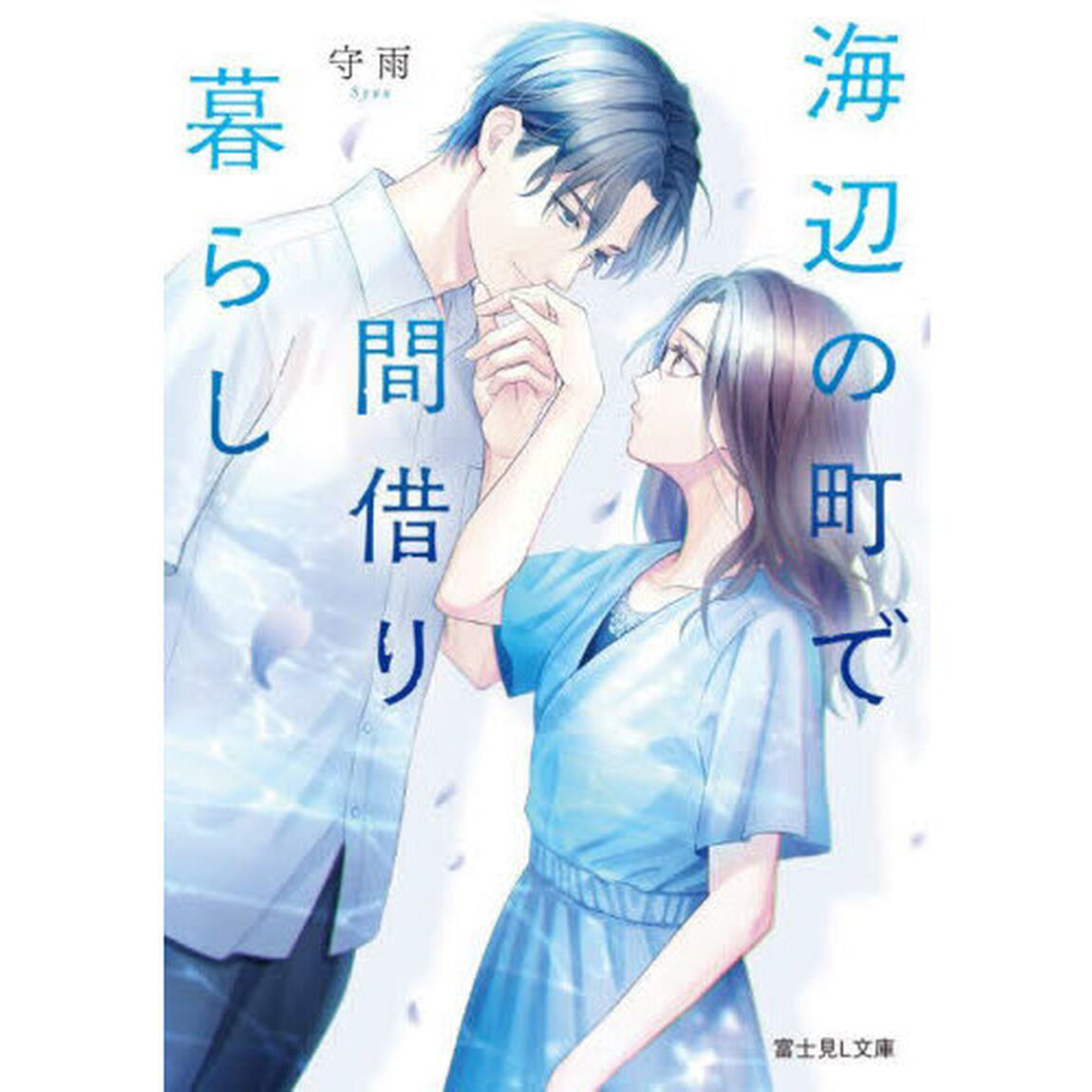 海辺の町で間借り暮らし