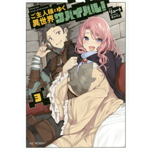 ご主人様とゆく異世界サバイバル！ 3