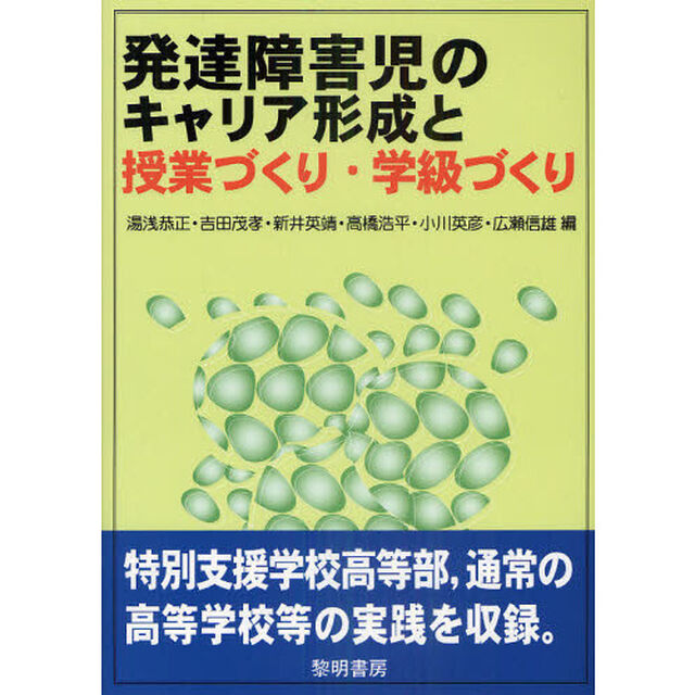 発達障害児のキャリア形成と授業づくり・学級づくり