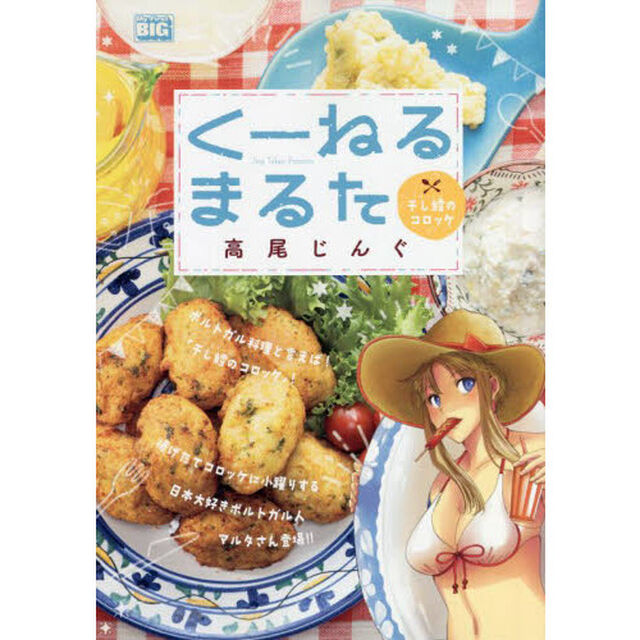 くーねるまるた　干し鱈のコロッケ
