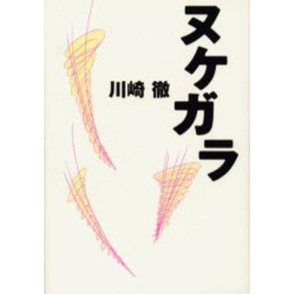 ヌケガラ