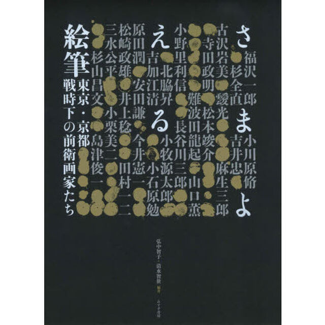 さまよえる絵筆　東京・京都戦時下の前衛画家たち
