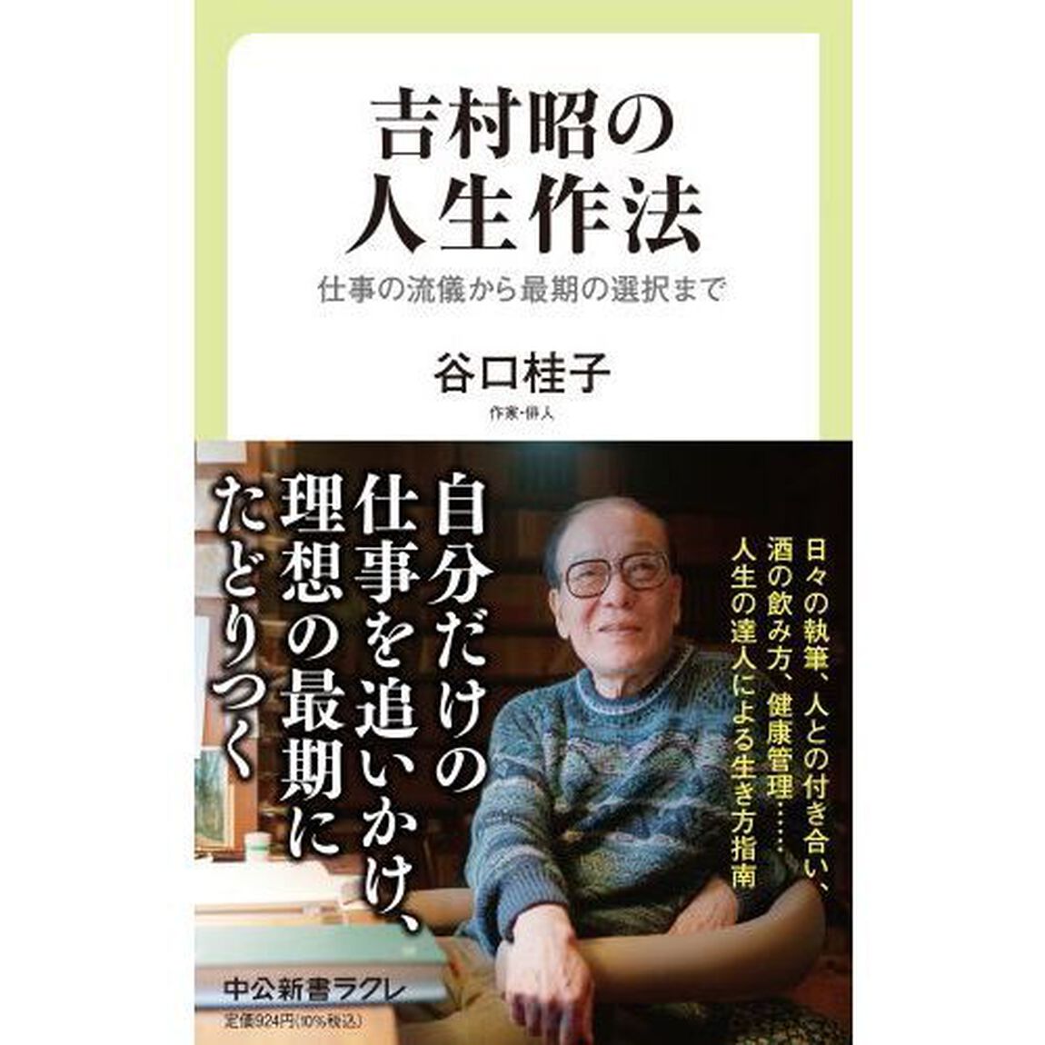 吉村昭の人生作法　仕事の流儀から最期の選択まで