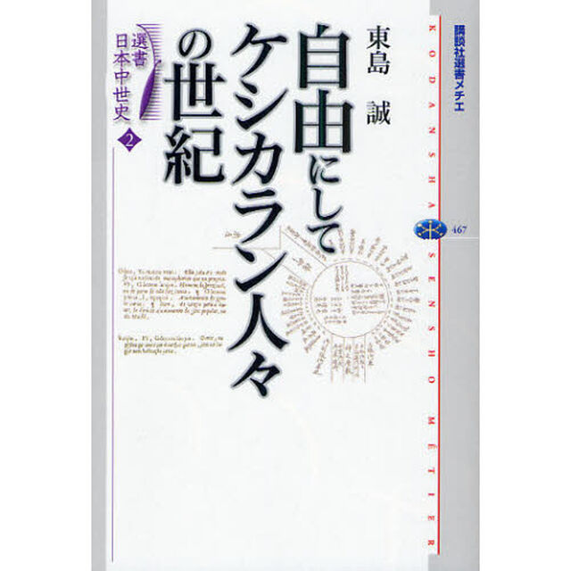 選書日本中世史　２「自由にしてケシカラン人々の世紀」