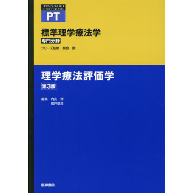 標準理学療法学　専門分野　理学療法評価学　ＰＴ「第３版」