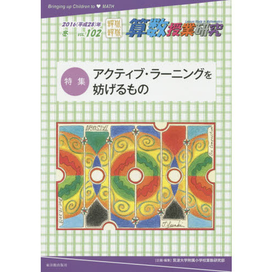 算数授業研究　ＶＯＬ．１０２（２０１６年）「特集アクティブ・ラーニングを妨げるもの」