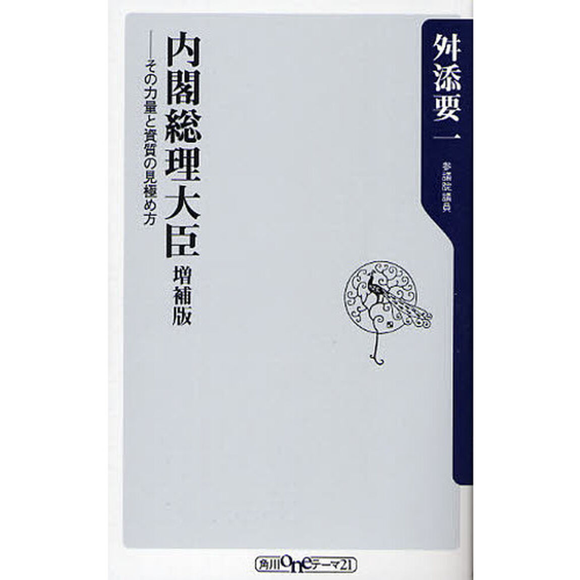 内閣総理大臣　その力量と資質の見極め方「増補版」