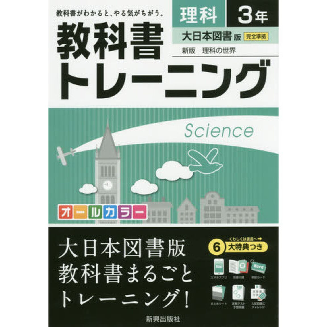 教科書トレーニング理科　大日本図書版新版理科の世界　３年