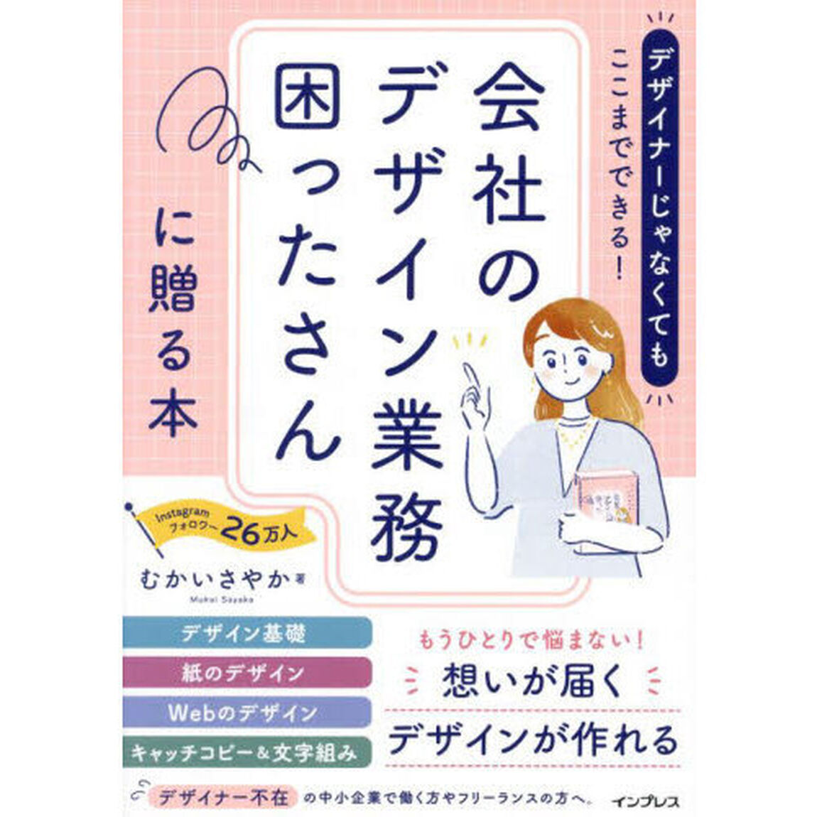 デザイナーじゃなくてもここまでできる！会社のデザイン業務困ったさんに贈る本