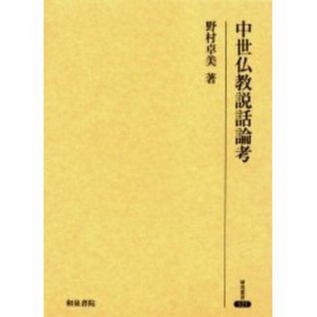 中世仏教説話論考