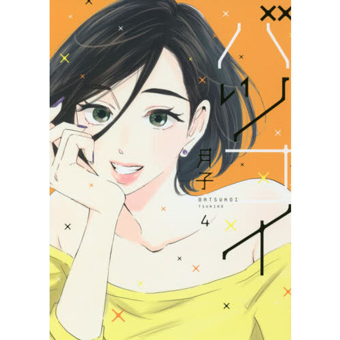 バツコイ　４