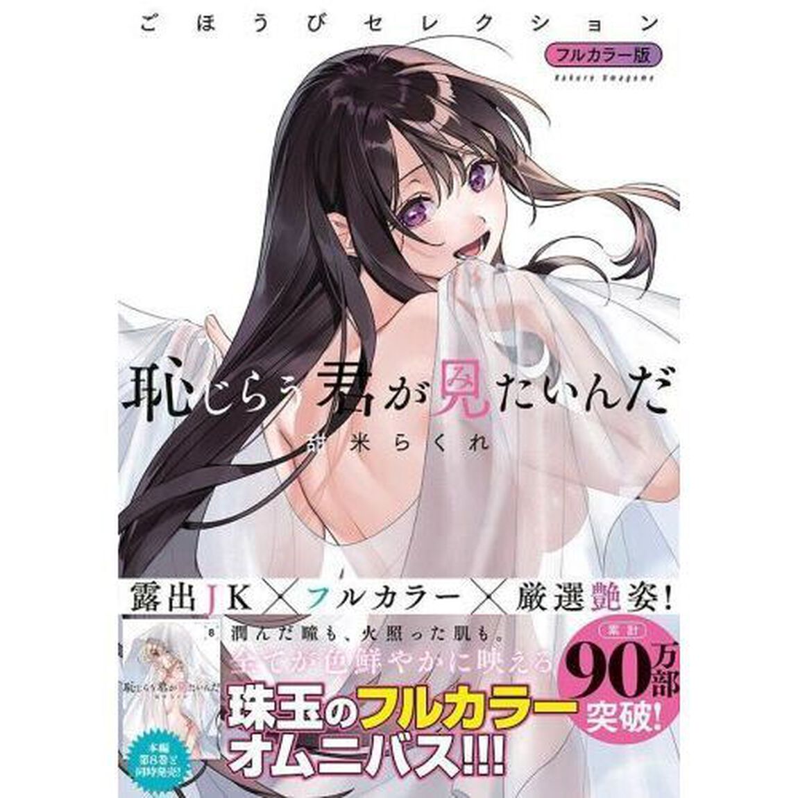恥じらう君が見たいんだごほうびセレクション　フルカラー版