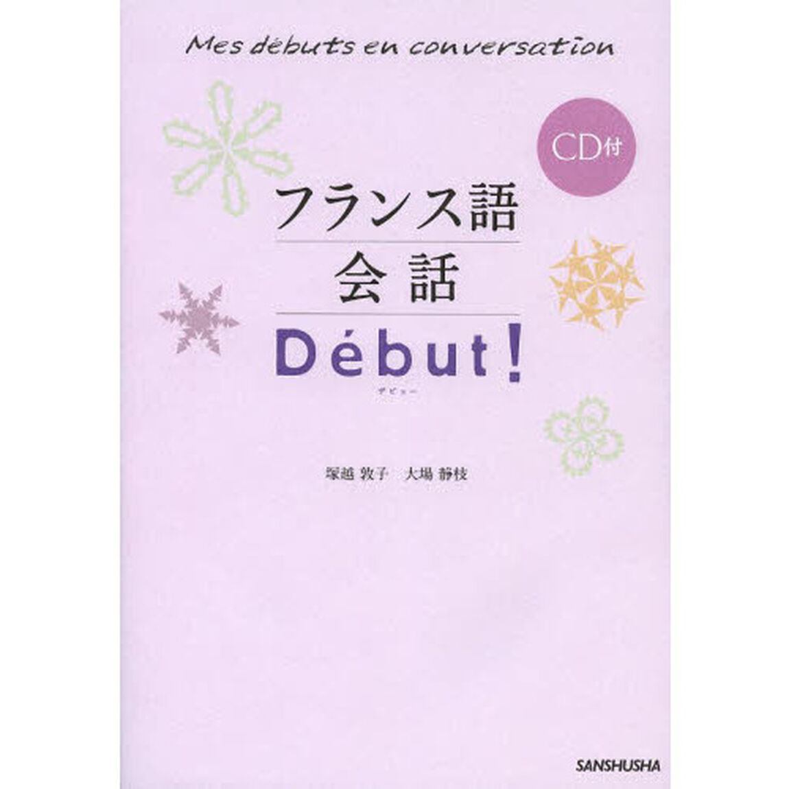 フランス語会話Ｄｅｂｕｔ！